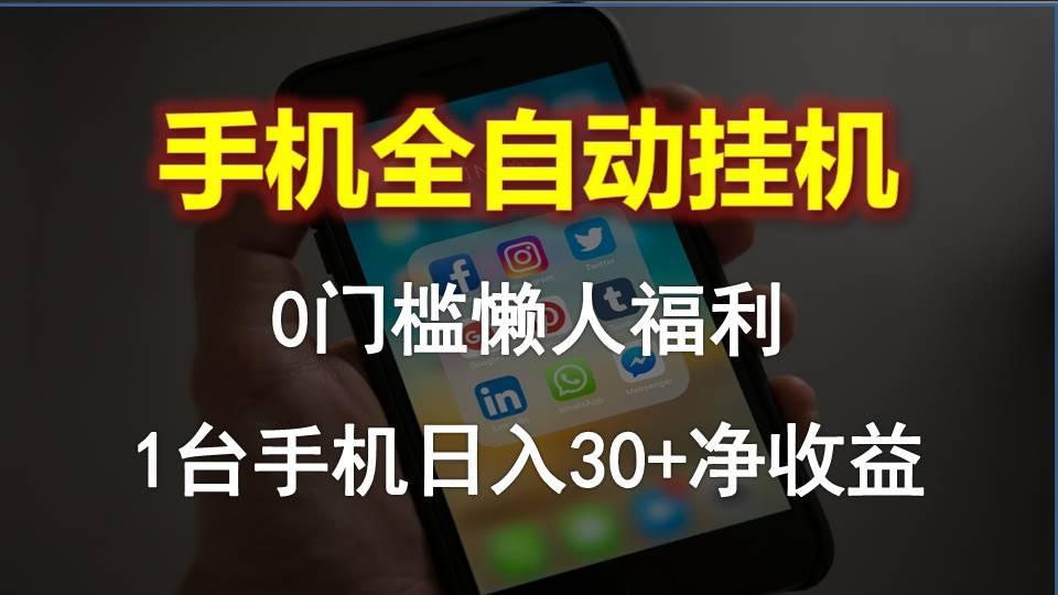 手机全自动挂机，0门槛操作，1台手机日入30+净收益，懒人福利！-小艾网创