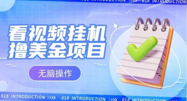 小白无脑项目，看视频挂机撸美金，观看越久收益越高-小艾网创