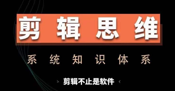 剪辑思维系统课，从软件到思维，系统学习实操进阶，从讲故事到剪辑技巧全覆盖-小艾网创