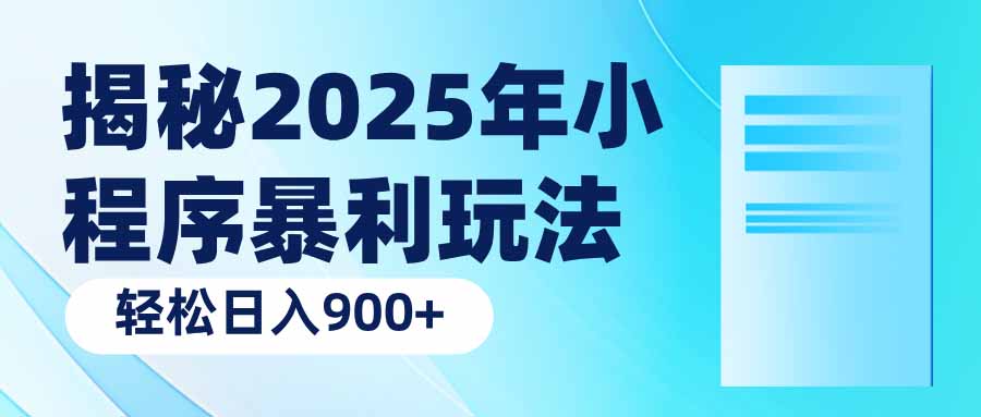 揭秘2025年小程序暴利玩法：轻松日入900+-小艾网创