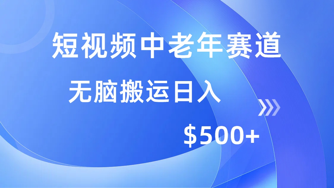 短视频中老年赛道，操作简单，多平台收益，无脑搬运日入500+-小艾网创