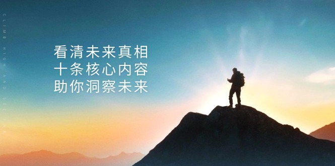 某付费 文章：看清未来真相，十条核心内容，助你洞察未来-小艾网创