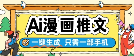 AI漫画推文一键生成，只需一部手机，操作简单，无脑怼就可以了-小艾网创
