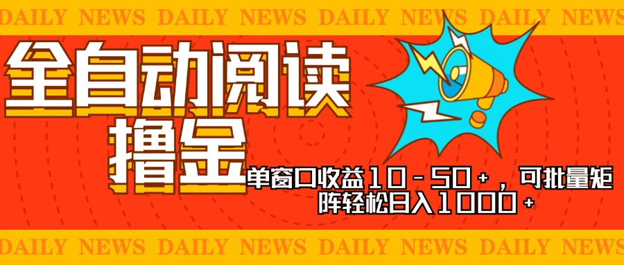 全自动阅读撸金，单窗口收益10-50+，可批量矩阵轻松日入1000+，新手小…-小艾网创