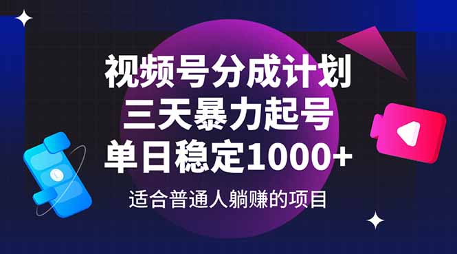 视频号分成计划，三天暴力起号玩法 单日稳定1000+-小艾网创