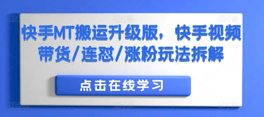 快手MT搬运升级版，快手视频带货/连怼/涨粉玩法拆解-小艾网创