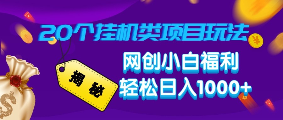 揭秘20种挂机类项目玩法 网创小白福利轻松日入1000+-小艾网创