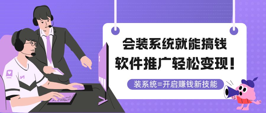 会装系统就能搞钱，软件推广轻松变现！-小艾网创