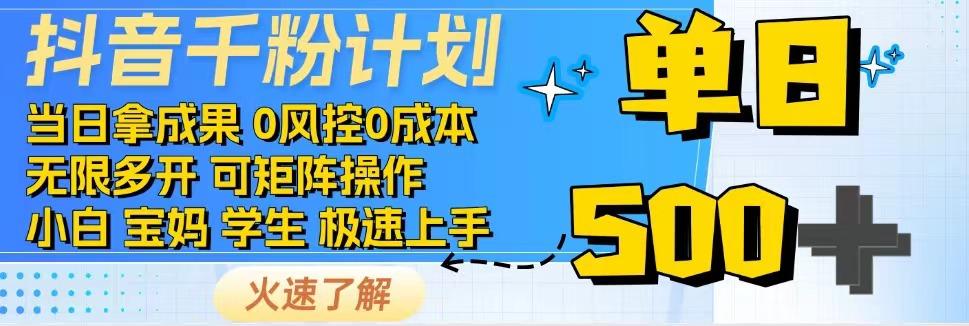 抖音千粉计划，日入500+，包落地，当日拿成果-小艾网创