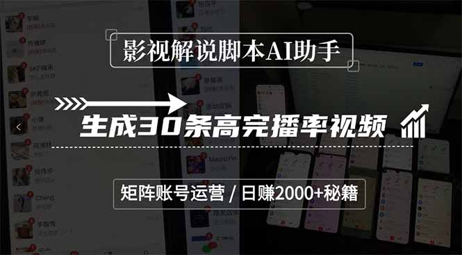 影视解说脚本AI助手，生成30条高完播率视频，矩阵账号运营，日赚2000+秘籍-小艾网创