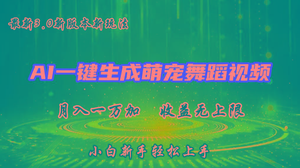 AI一键生成萌宠热门舞蹈，3.0抖音视频号新玩法，轻松月入1W+，收益无上限-小艾网创