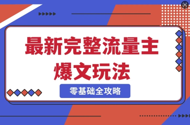 完整爆款公众号玩法，冷门新赛道，每天5分钟，每天轻松出爆款-小艾网创