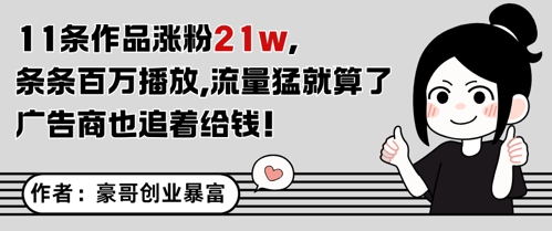 11条作品涨粉21W，条条百W播放，流量猛就算了，广告商也追着给钱-小艾网创