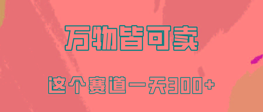 (10074期)万物皆可卖，小红书这个赛道不容忽视，卖小学资料实操一天300(教程+资料)-小艾网创