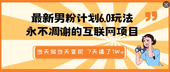 最新男粉计划6.0玩法，永不凋谢的互联网项目，当天做当天变现，视频包原创，7天搞了1个W-小艾网创