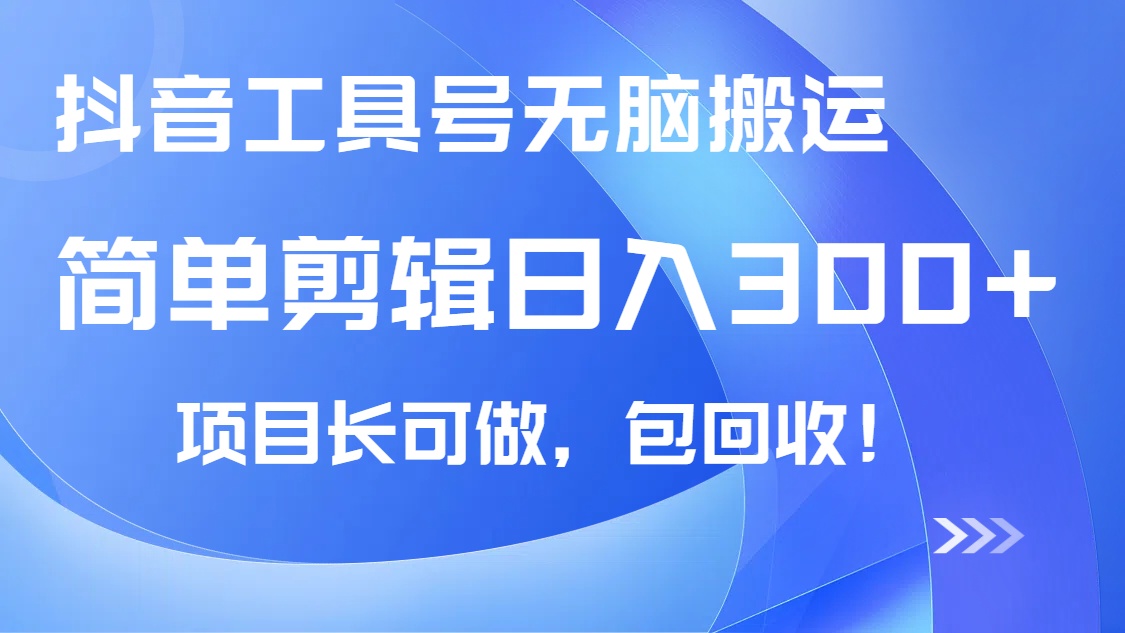 抖音工具号无脑搬运玩法，小白轻松可日入300+包回收，长期可做-小艾网创