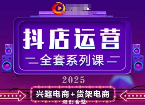 2025小店运营全套系列课，全新升级，从小店基础入门到进阶精通，系统掌握月销百w小店的核心秘密-小艾网创