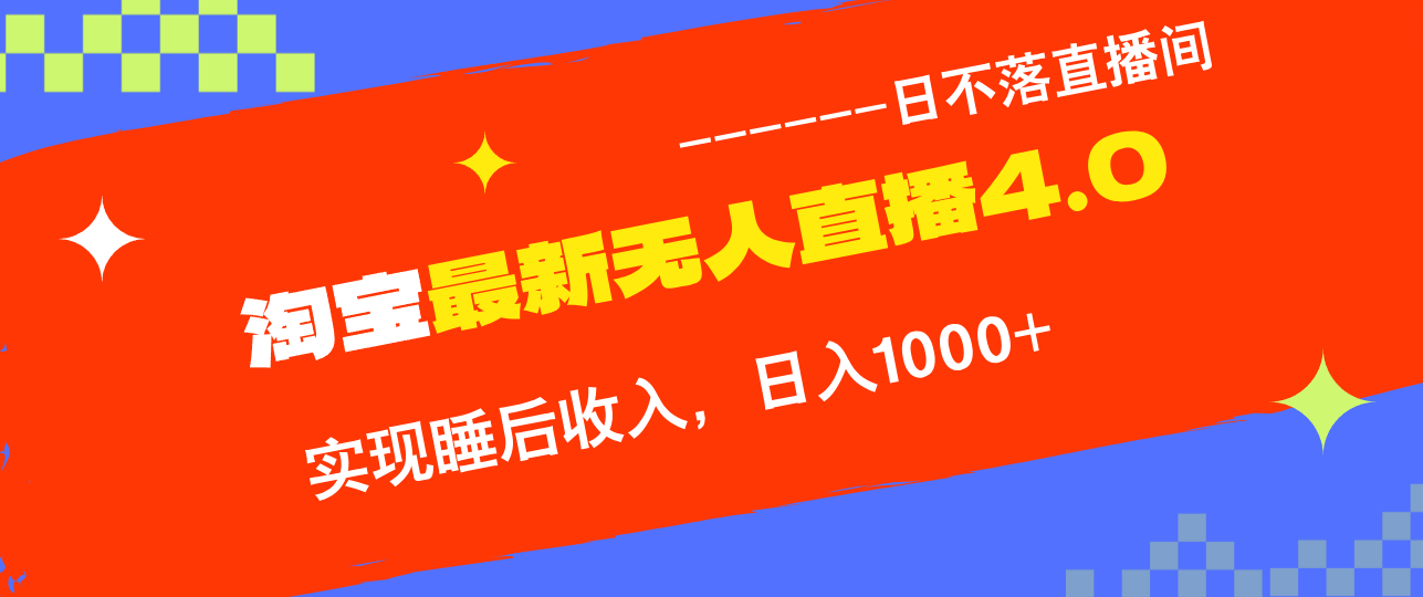 TB无人直播4.0九月份最新玩法，不违规不封号，完美实现睡后收入，日躺…-小艾网创