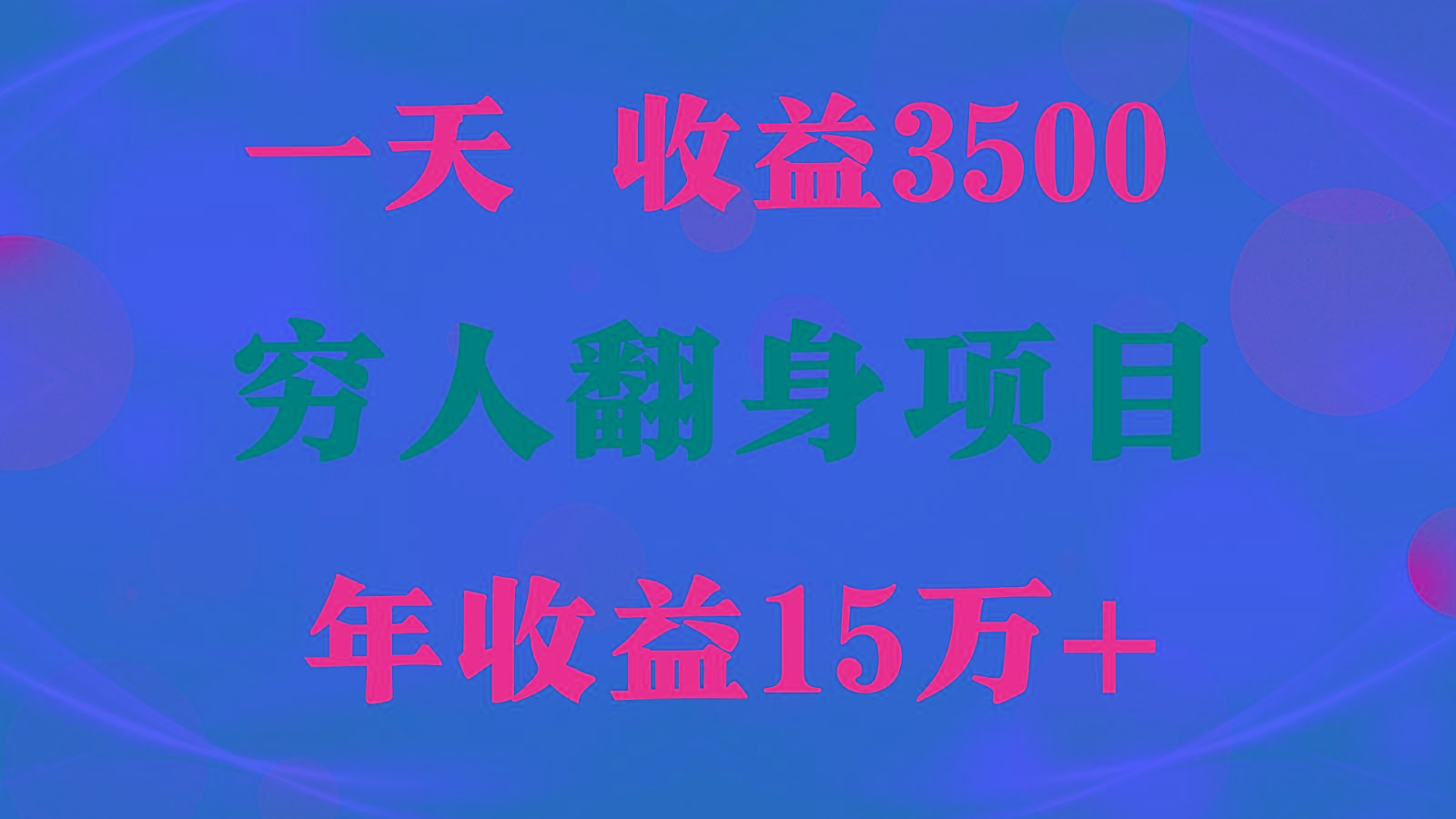 闷声发财的项目，一天收益3500+， 想赚钱必须要打破常规-小艾网创