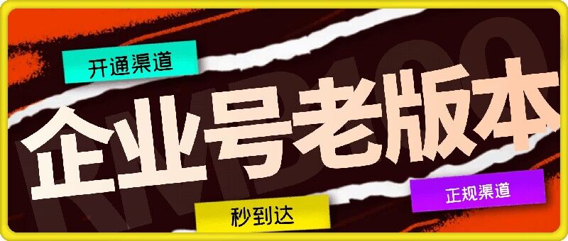 企业号老版本开通渠道，秒到达，正规渠道-小艾网创