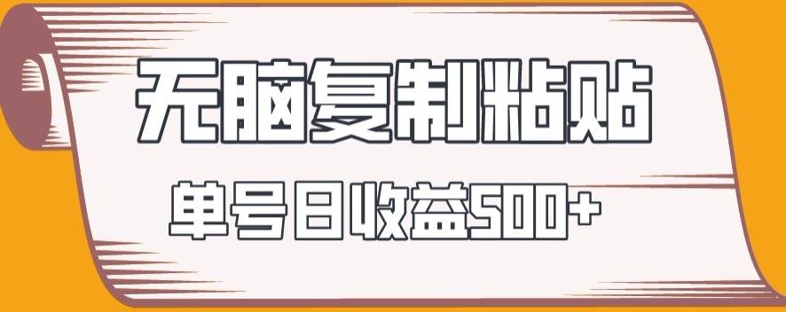 无脑复制粘贴，快速起号无限放大,单号日收益500+-小艾网创