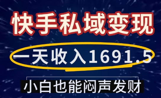 一天收入1691.5，快手私域变现，小白也能闷声发财-小艾网创