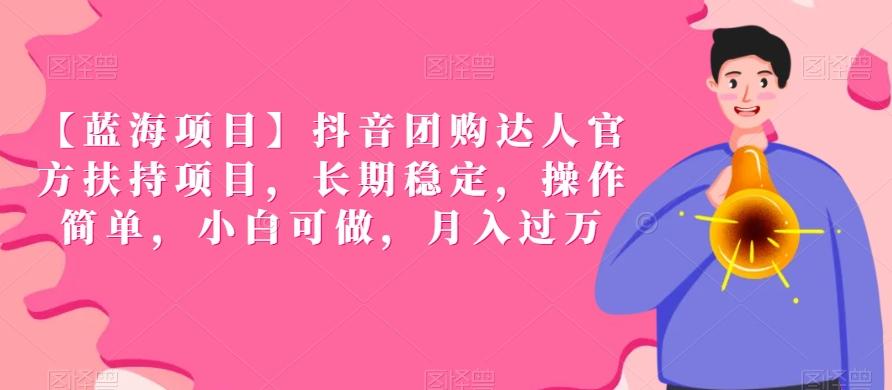 【蓝海项目】抖音团购达人官方扶持项目，长期稳定，操作简单，小白可做，月入过万【揭秘】-小艾网创