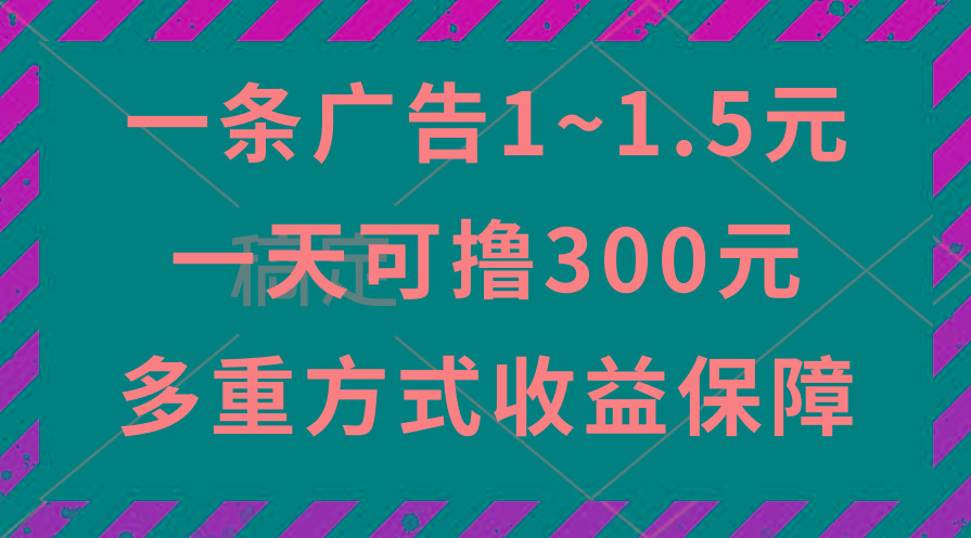 一天可撸300+的广告收益，绿色项目长期稳定，上手无难度！-小艾网创