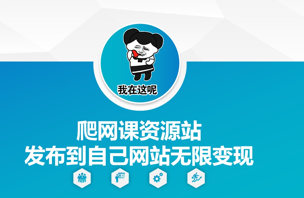 爬网课资源站发布到自己网站无限变现【揭秘】-小艾网创