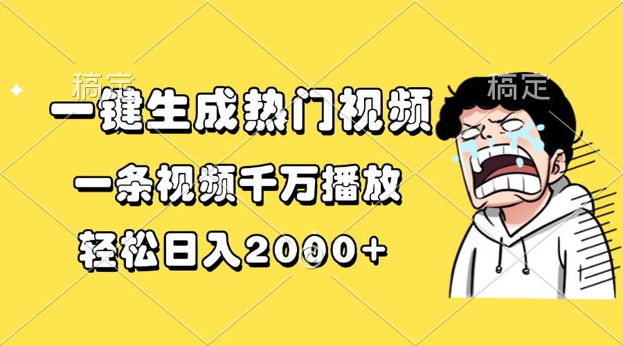 一键生成热门视频，一条视频千万播放，轻松日入2000+-小艾网创