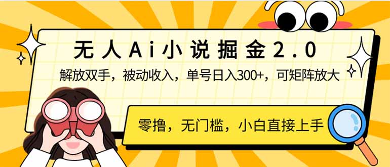 无人Ai小说掘金2.0，被动收入，解放双手，单号日入300+，可矩阵操作，…-小艾网创