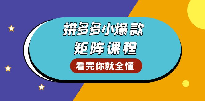 拼多多爆款矩阵课程：教你测出店铺爆款，优化销量，提升GMV，打造爆款群-小艾网创