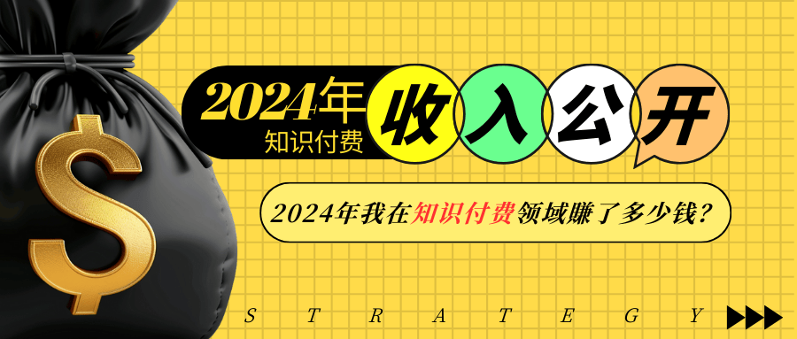 2024年知识付费收入大公开！2024年我在知识付费领域賺了多少钱？-小艾网创