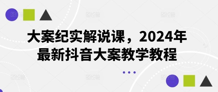 大案纪实解说课，2024年最新抖音大案教学教程-小艾网创