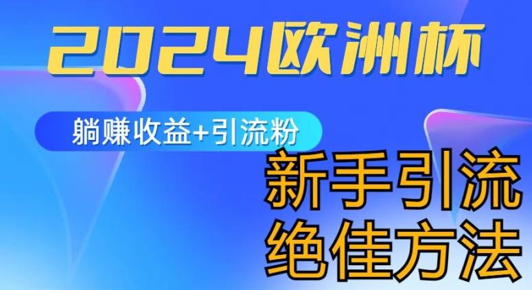 2024欧洲杯风口的玩法及实现收益躺赚+引流粉丝的方法，新手小白绝佳项目【揭秘】-小艾网创