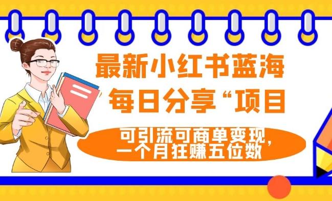 最新小红书蓝海，”每日分享“项目，可引流可商单变现，无门槛，一个月狂赚五位数-小艾网创