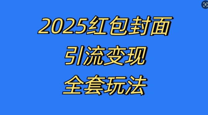 红包封面引流变现全套玩法，最新的引流玩法和变现模式，认真执行，嘎嘎赚钱【揭秘】-小艾网创