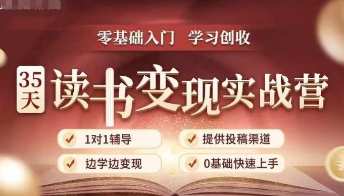 35天读书变现实战营，从0到1带你体验读书-拆解书-变现全流程，边读书边赚钱-小艾网创