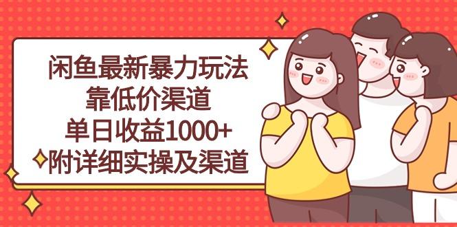 闲鱼最新暴力玩法，靠低价渠道单日收益1000+，附详细实操及渠道-小艾网创