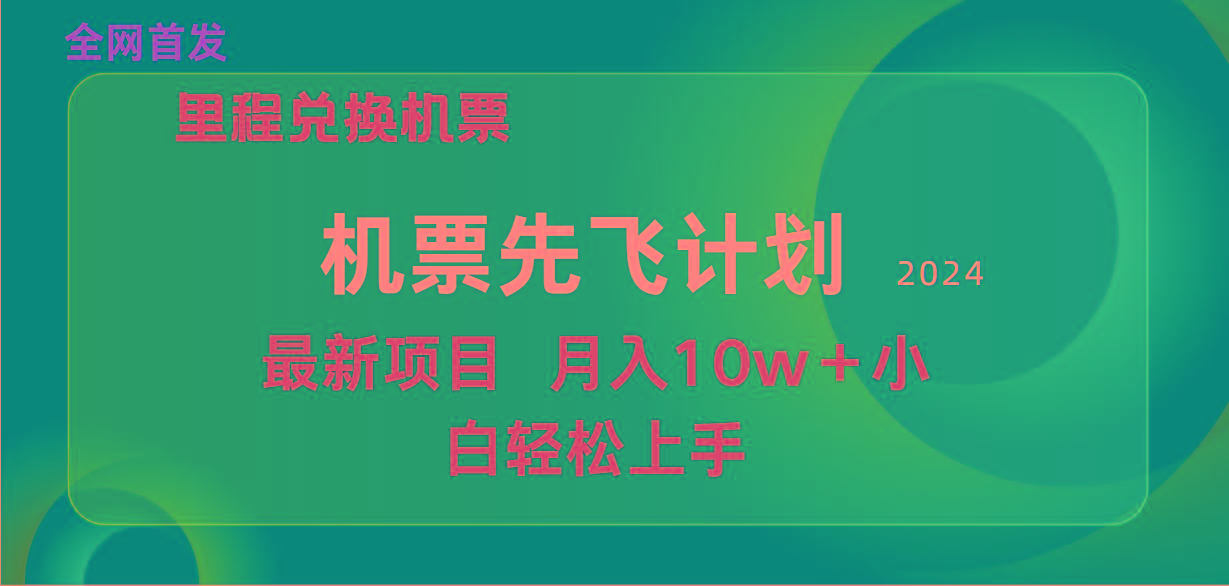 (9983期)用里程积分兑换机票售卖赚差价，纯手机操作，小白兼职月入10万+-小艾网创