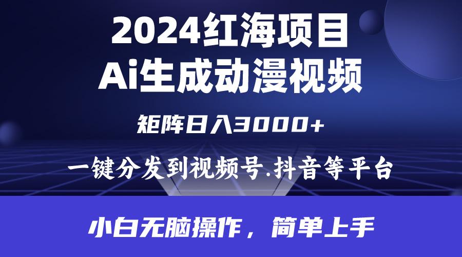 (9892期)2024年红海项目.通过ai制作动漫视频.每天几分钟。日入3000+.小白无脑操…-小艾网创