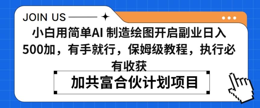 小白用简单AI，制造绘图开启副业日入500加，有手就行，保姆级教程，执行必有收获【揭秘】-小艾网创