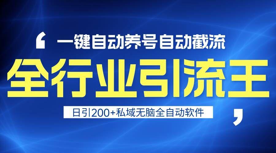 全行业引流王！一键自动养号，自动截流，日引私域200+，安全无风险-小艾网创