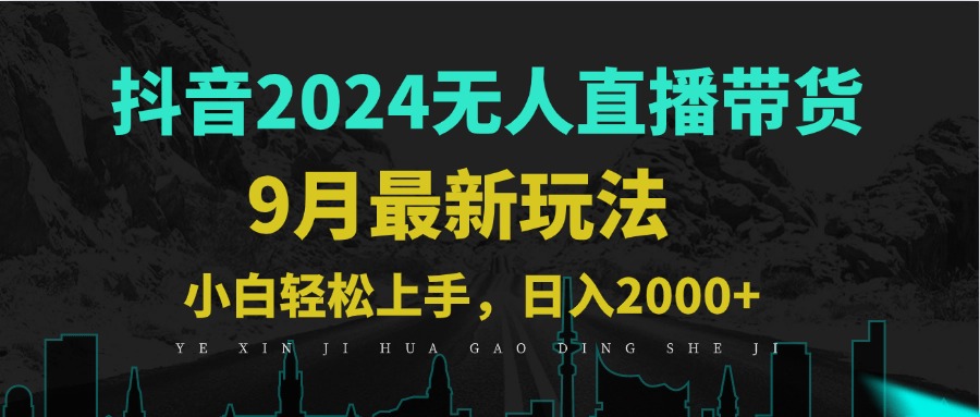 9月抖音无人直播带货新玩法，不违规，三天起号，轻松日躺赚1000+-小艾网创