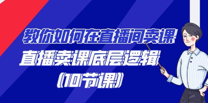 教你如何在直播间卖课的语法，直播卖课底层逻辑(10节课)-小艾网创