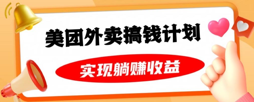 美团外卖卡搞钱计划，免费送卡也能实现月入过万，附详细推广教程【揭秘】-小艾网创