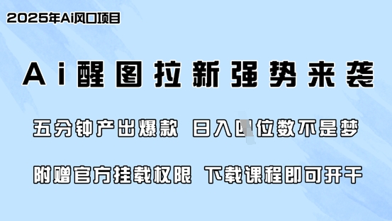 零门槛，AI醒图拉新席卷全网，5分钟产出爆款，日入四位数，附赠官方挂载权限-小艾网创