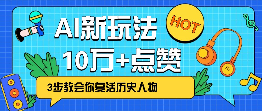 利用AI让历史 “活” 起来，3步教会你复活历史人物，轻松10万+点赞！-小艾网创