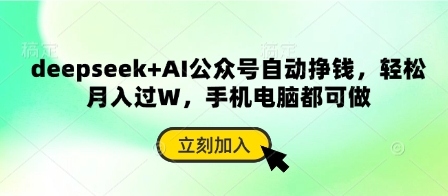 deepseek+AI公众号自动挣钱，轻松月入过W，手机电脑都可做-小艾网创