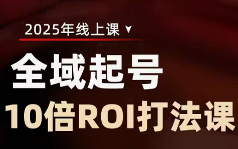 陈十亿·2025全域起号10倍ROI打法课-小艾网创